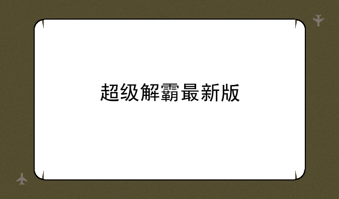 超级解霸最新版