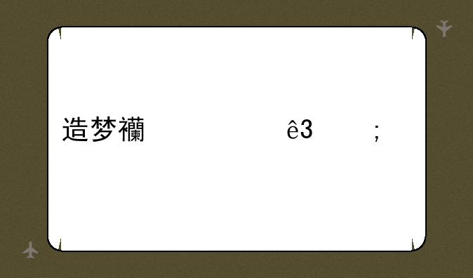 造梦西游二郎神