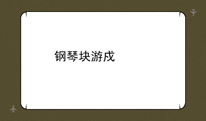 钢琴块游戏代码