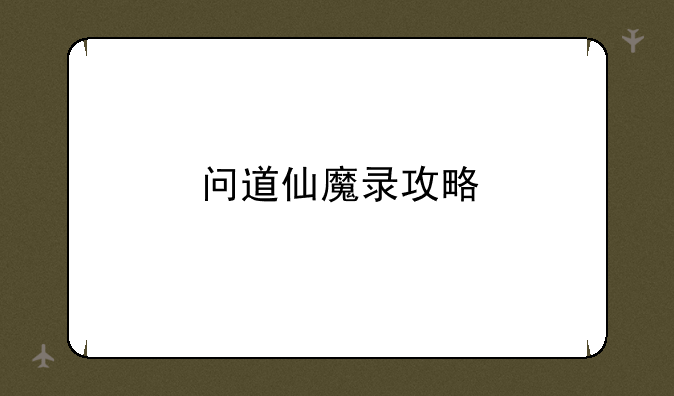 问道仙魔录攻略