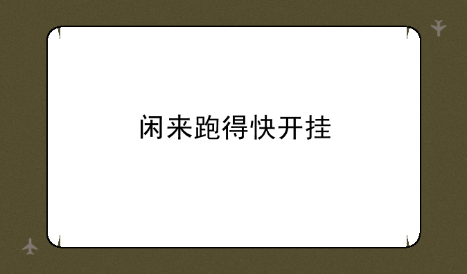 闲来跑得快开挂
