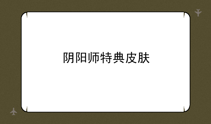 阴阳师特典皮肤