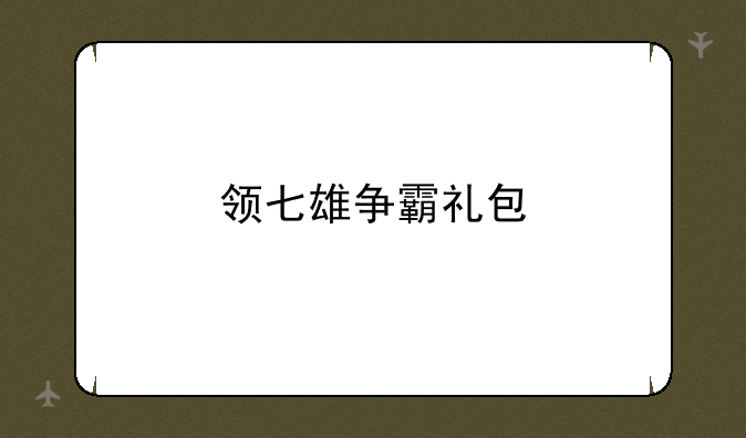 领七雄争霸礼包