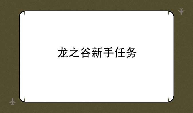龙之谷新手任务