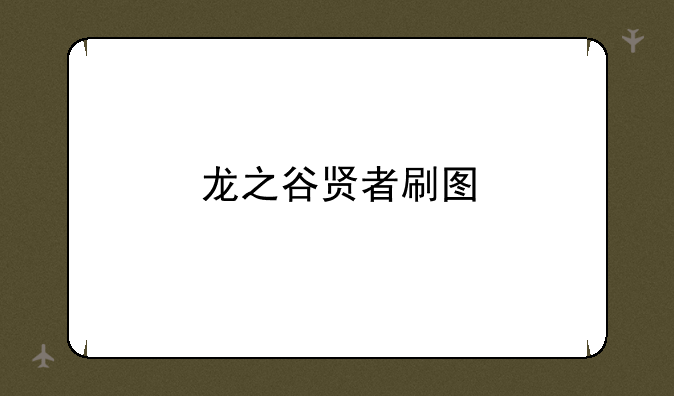 龙之谷贤者刷图