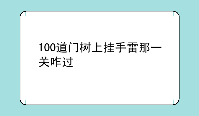 100道门树上挂手雷那一关咋过