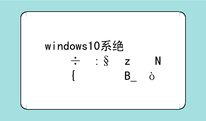 windows10系统能玩极品飞车吗？