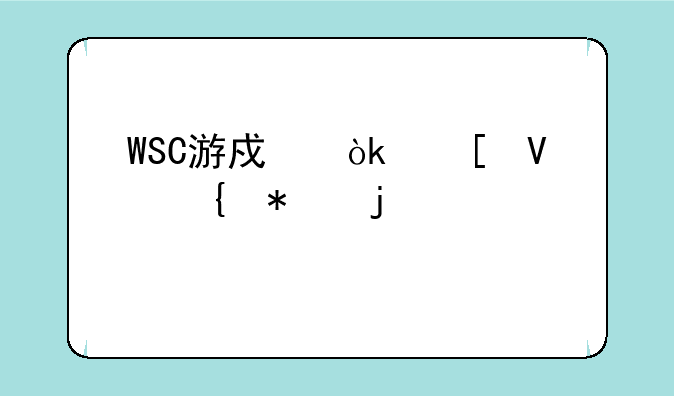 WSC游戏：策略竞技的巅峰对决