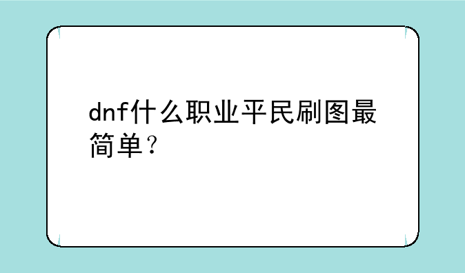 dnf什么职业平民刷图最简单？