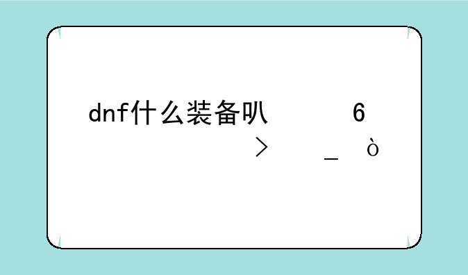 dnf什么装备可以升级为史诗？