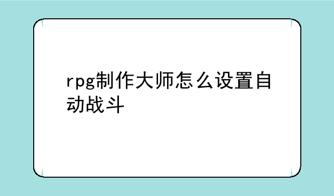 rpg制作大师怎么设置自动战斗
