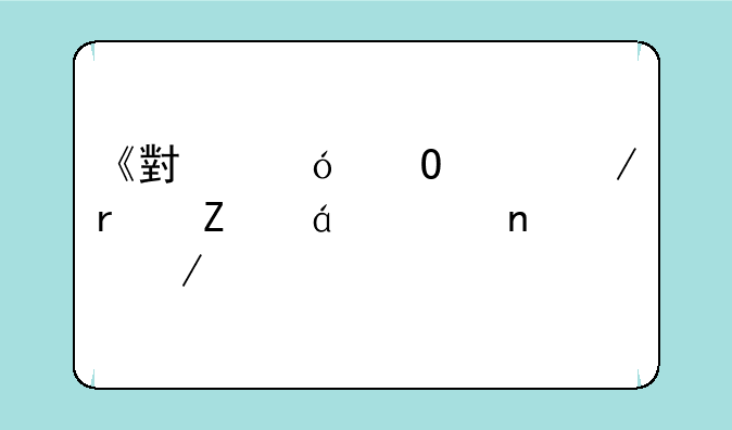 《小鬼当家》最新txt全集下载