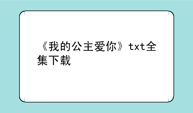 《我的公主爱你》txt全集下载