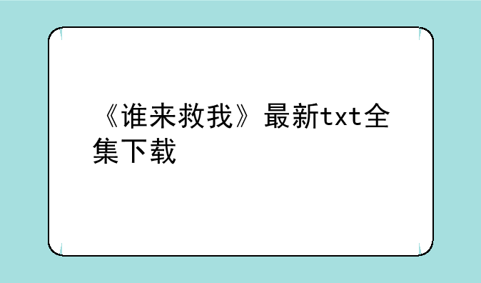 《谁来救我》最新txt全集下载