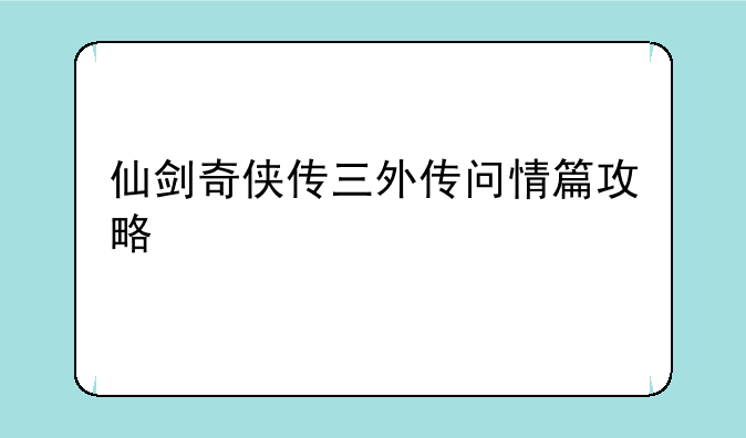 仙剑奇侠传三外传问情篇攻略
