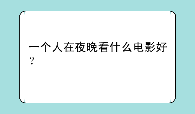 一个人在夜晚看什么电影好？