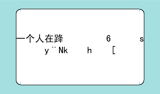 一个人在路上捡东西的游戏？