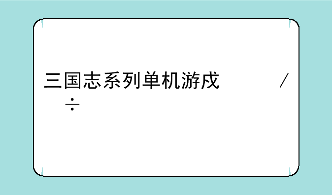 三国志系列单机游戏下载大全