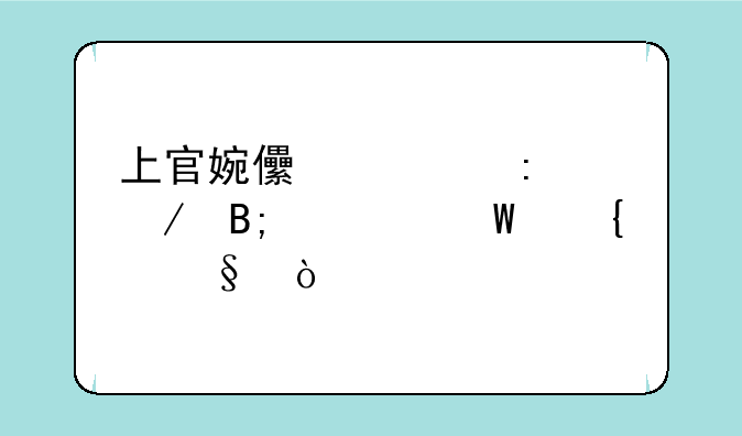 上官婉儿被控之后如何飞天？