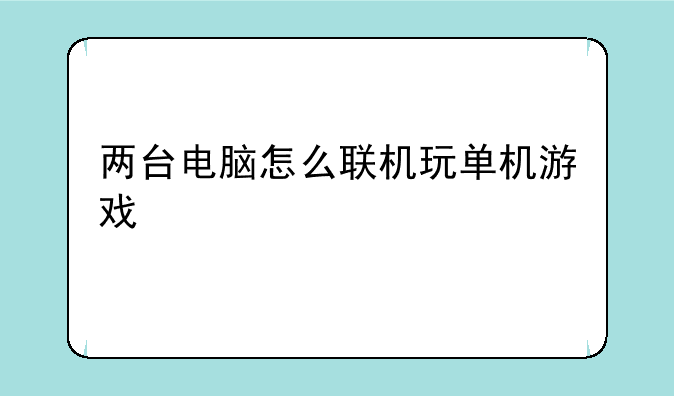 两台电脑怎么联机玩单机游戏