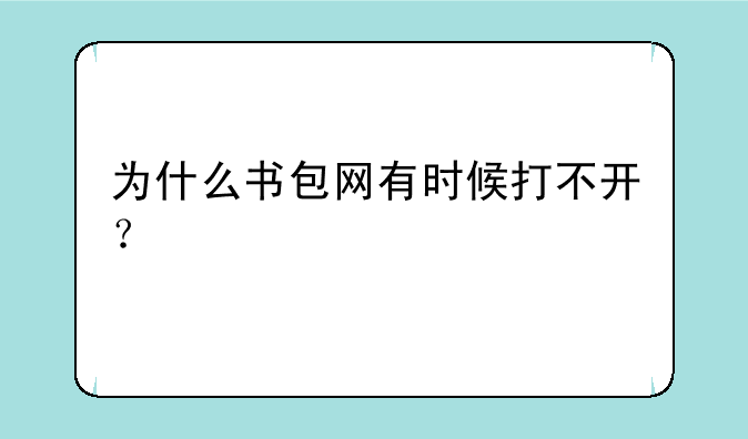 为什么书包网有时候打不开？