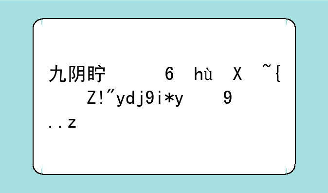 九阴真经提升经脉周天的丹药