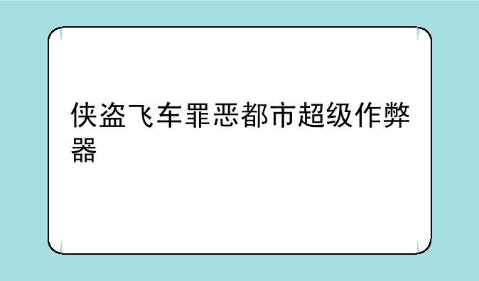 侠盗飞车罪恶都市超级作弊器