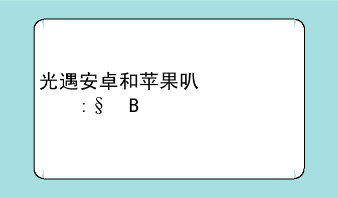 光遇安卓和苹果可以一起玩吗