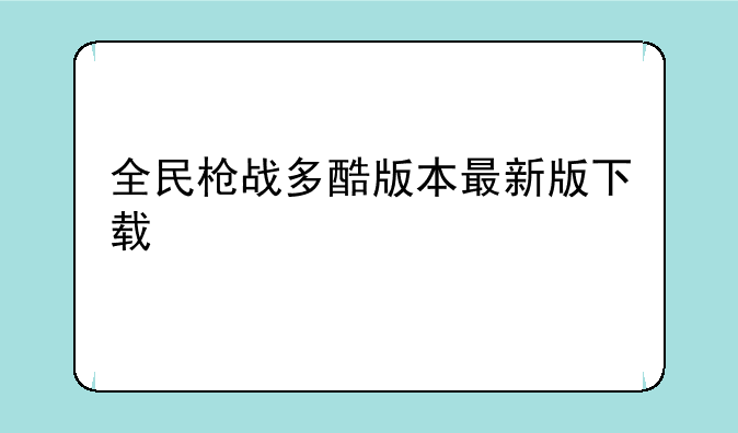 全民枪战多酷版本最新版下载