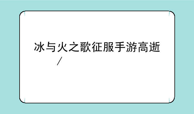 冰与火之歌征服手游高速下载