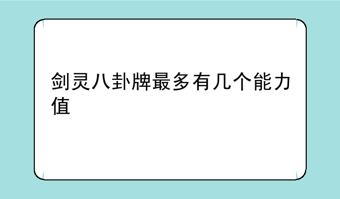 剑灵八卦牌最多有几个能力值