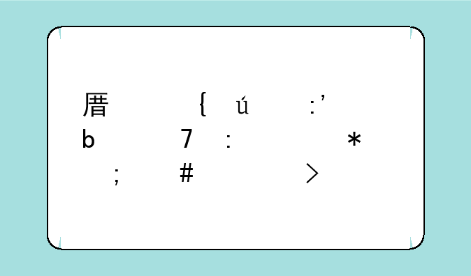 原神群玉阁再现任务怎么触发