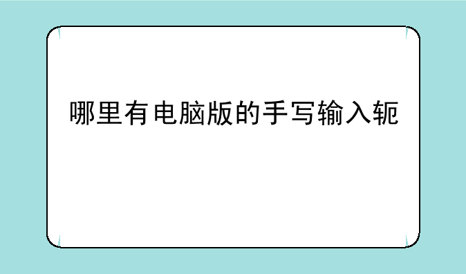 哪里有电脑版的手写输入软件