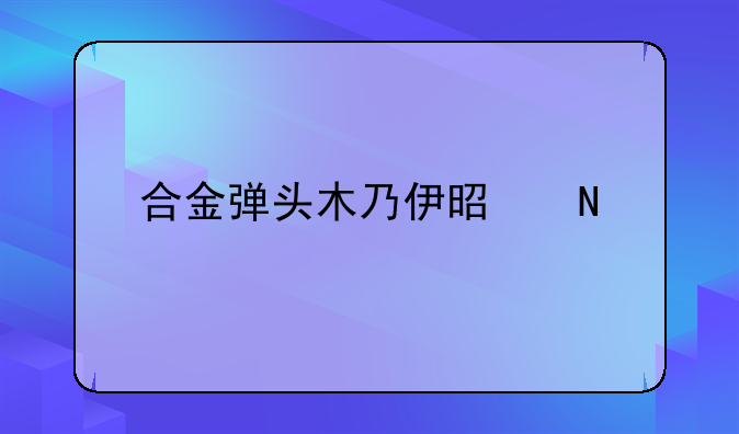 合金弹头木乃伊是哪个版本？