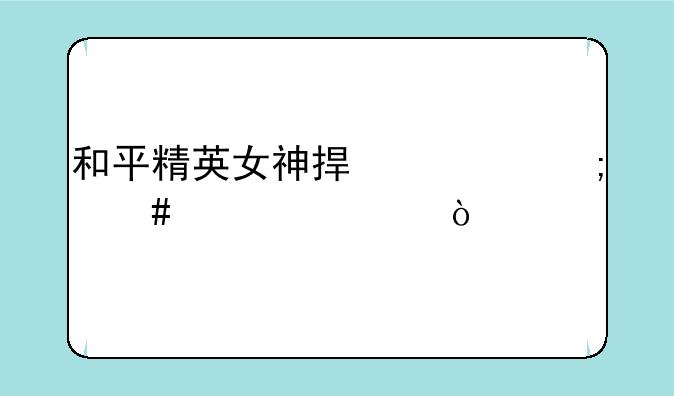 和平精英女神捏脸怎么设置？