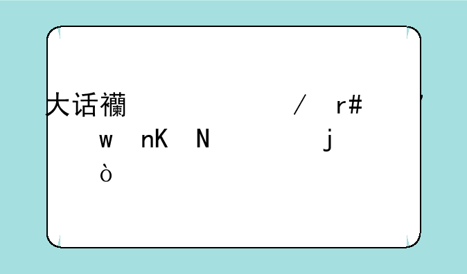 大话西游之月光宝盒哪年的？