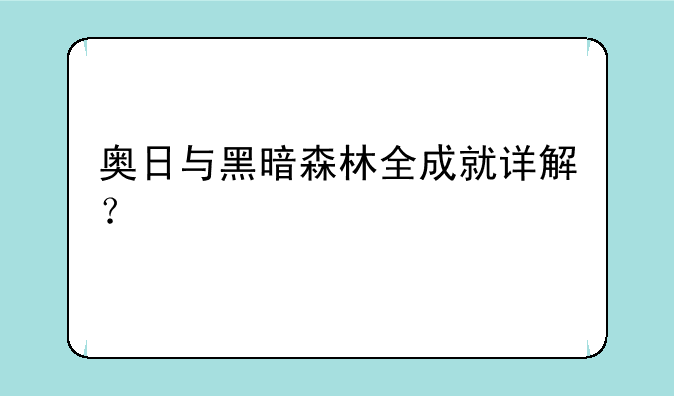 奥日与黑暗森林全成就详解？