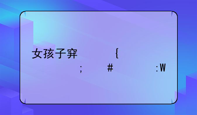 女孩子穿连衣裤怎么上厕所？