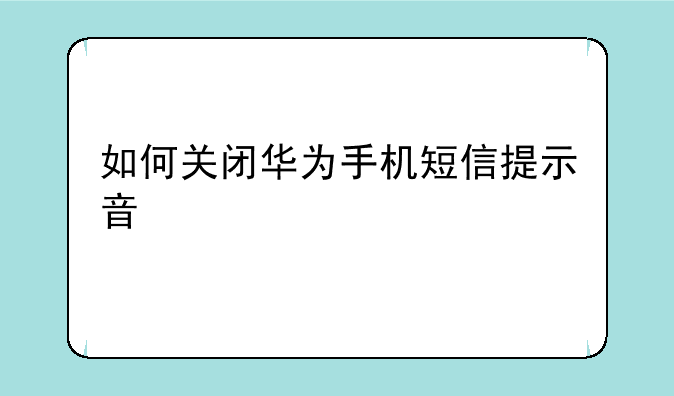 如何关闭华为手机短信提示音