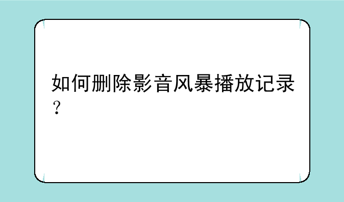 如何删除影音风暴播放记录？