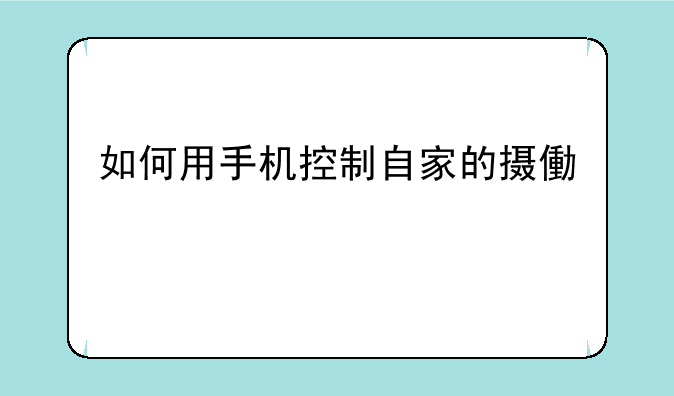 如何用手机控制自家的摄像头