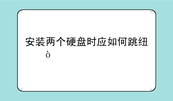 安装两个硬盘时应如何跳线？