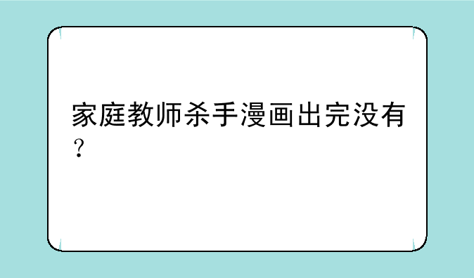 家庭教师杀手漫画出完没有？