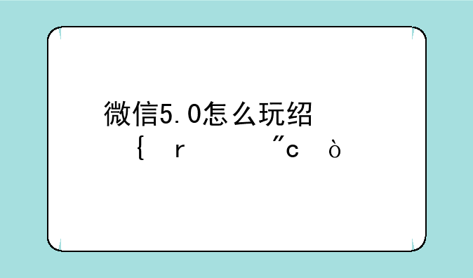 微信5.0怎么玩经典飞机大战？