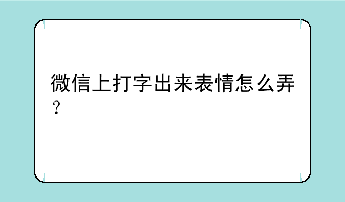 微信上打字出来表情怎么弄？