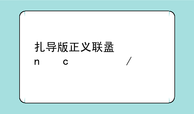 扎导版正义联盟迅雷高清下载