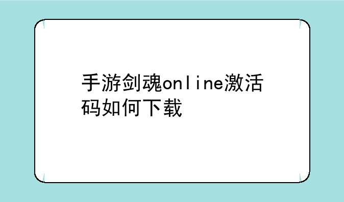 手游剑魂online激活码如何下载