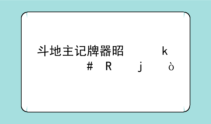 斗地主记牌器是做什么用的？
