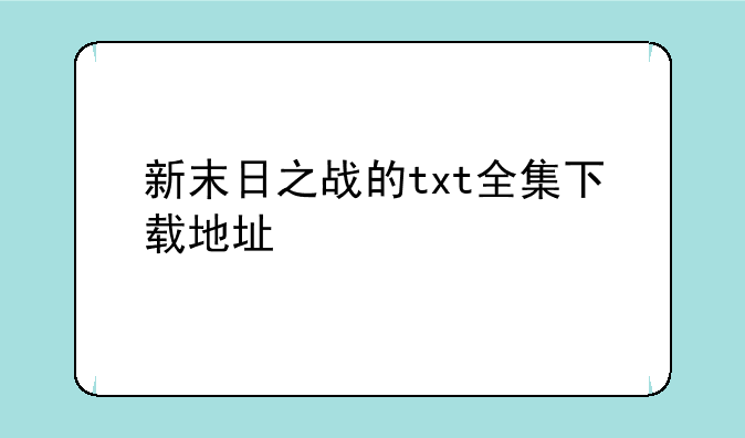 新末日之战的txt全集下载地址