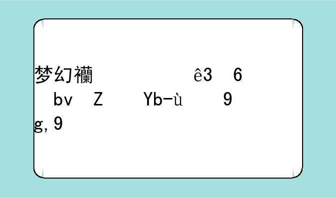 梦幻西游二十八星宿刷新地点